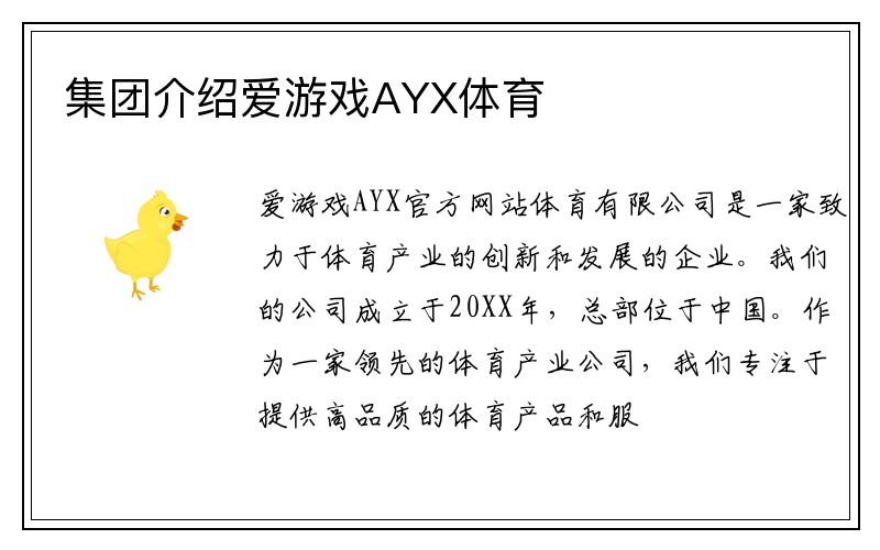 集团介绍爱游戏AYX体育